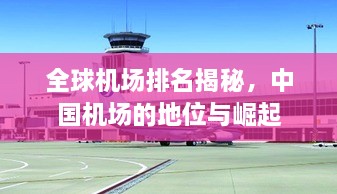 全球機場排名揭秘，中國機場的地位與崛起