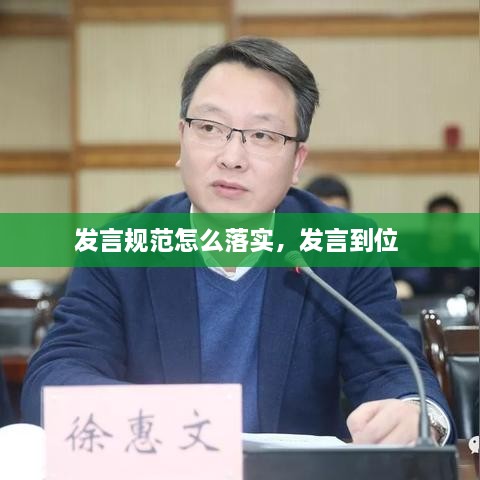 發(fā)言規(guī)范怎么落實，發(fā)言到位 