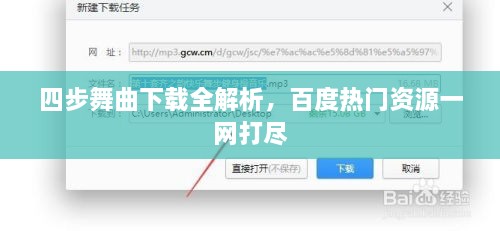 四步舞曲下載全解析，百度熱門資源一網打盡