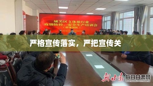 嚴格宣傳落實，嚴把宣傳關(guān) 