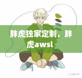 胖虎獨家定制，胖虎awsl 