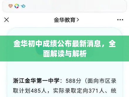 金華初中成績公布最新消息，全面解讀與解析