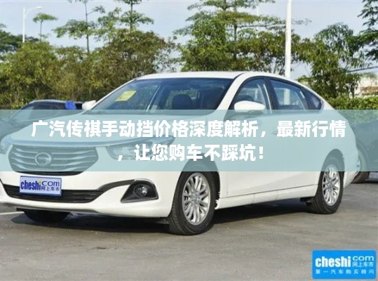 廣汽傳祺手動擋價格深度解析，最新行情，讓您購車不踩坑！