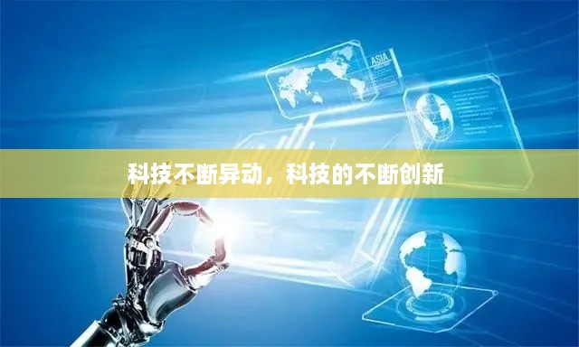 科技不斷異動(dòng)，科技的不斷創(chuàng)新 