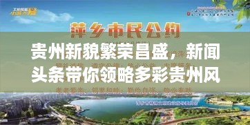 貴州新貌繁榮昌盛，新聞頭條帶你領(lǐng)略多彩貴州風(fēng)采