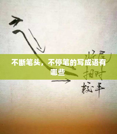 不斷筆頭，不停筆的寫(xiě)成語(yǔ)有哪些 