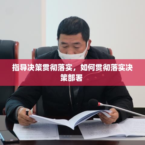 指導決策貫徹落實，如何貫徹落實決策部署 