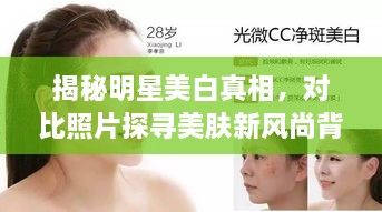 揭秘明星美白真相，對比照片探尋美膚新風(fēng)尚背后的秘密