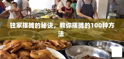 獨(dú)家擺攤的秘訣，教你擺攤的100種方法 