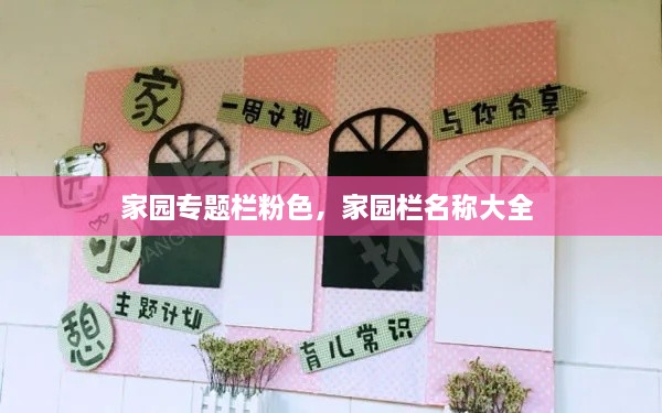 家園專題欄粉色，家園欄名稱大全 