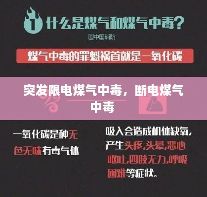 突發(fā)限電煤氣中毒，斷電煤氣中毒 