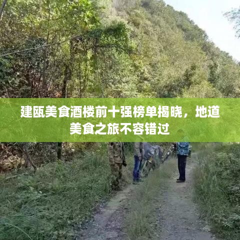 建甌美食酒樓前十強(qiáng)榜單揭曉，地道美食之旅不容錯(cuò)過