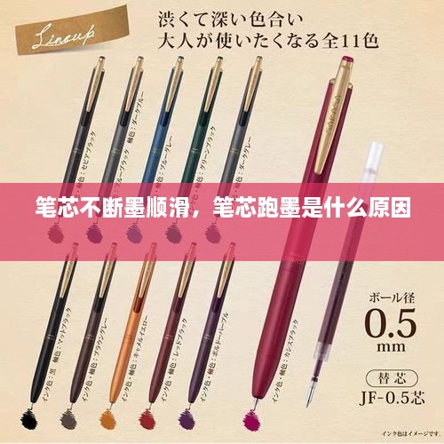 筆芯不斷墨順滑，筆芯跑墨是什么原因 