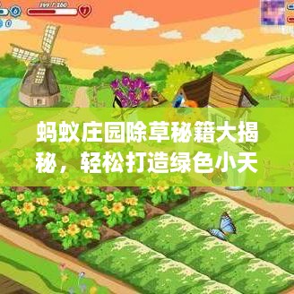 螞蟻莊園除草秘籍大揭秘，輕松打造綠色小天地新攻略！
