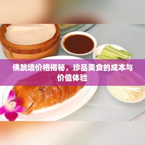 佛跳墻價格揭秘，珍品美食的成本與價值體驗(yàn)