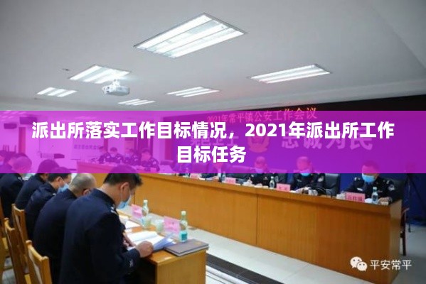 派出所落實(shí)工作目標(biāo)情況，2021年派出所工作目標(biāo)任務(wù) 