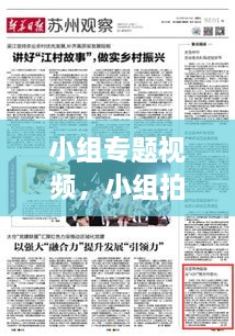 小組專題視頻，小組拍視頻有哪些主題 