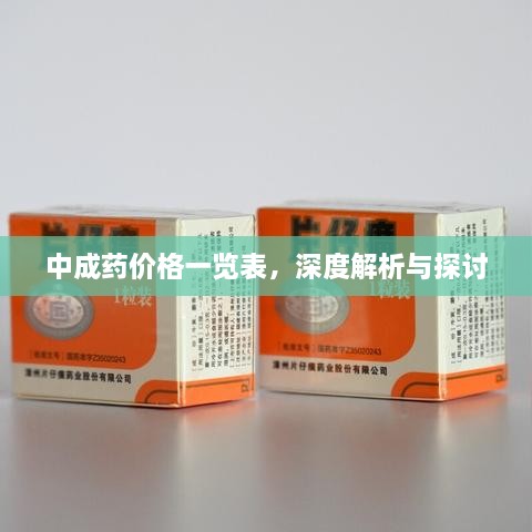 中成藥價(jià)格一覽表，深度解析與探討
