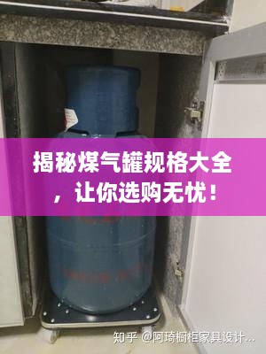 揭秘煤氣罐規(guī)格大全，讓你選購無憂！