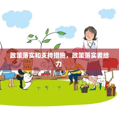 政策落實和支持措施，政策落實要給力 