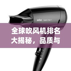 全球吹風(fēng)機排名大揭秘，品質(zhì)與性能的巔峰對決！