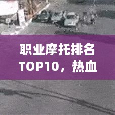 職業(yè)摩托排名TOP10，熱血飆車手的榮耀之選