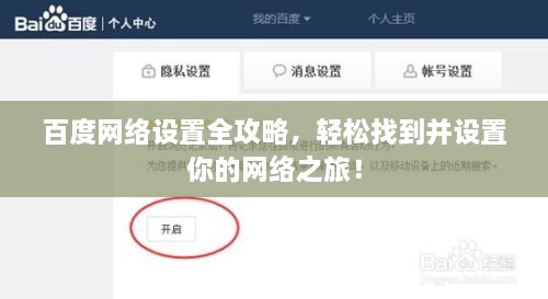 百度網(wǎng)絡(luò)設(shè)置全攻略，輕松找到并設(shè)置你的網(wǎng)絡(luò)之旅！