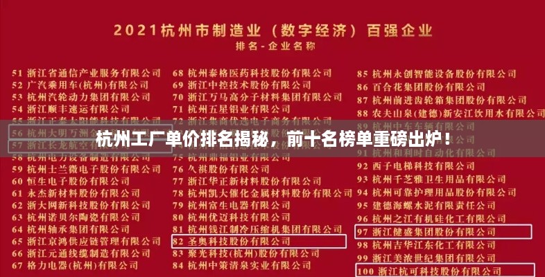 杭州工廠單價排名揭秘，前十名榜單重磅出爐！
