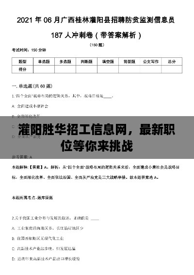 灌陽勝華招工信息網(wǎng)，最新職位等你來挑戰(zhàn)