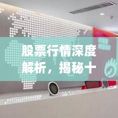 股票行情深度解析，揭秘十檔行情走勢！