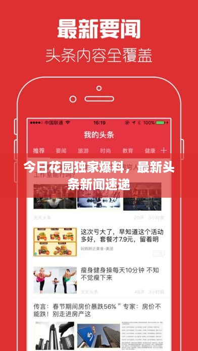今日花園獨(dú)家爆料，最新頭條新聞速遞