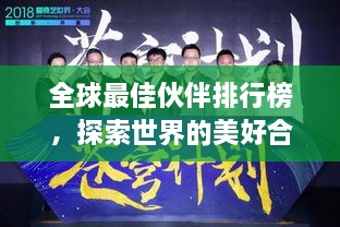 全球最佳伙伴排行榜，探索世界的美好合作之道