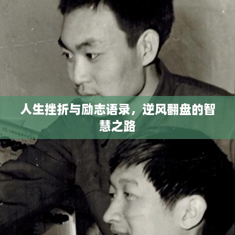 人生挫折與勵(lì)志語錄，逆風(fēng)翻盤的智慧之路