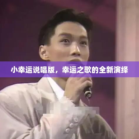 小幸運(yùn)說(shuō)唱版，幸運(yùn)之歌的全新演繹