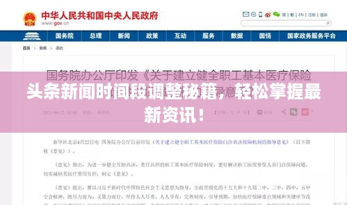 頭條新聞時間段調(diào)整秘籍，輕松掌握最新資訊！