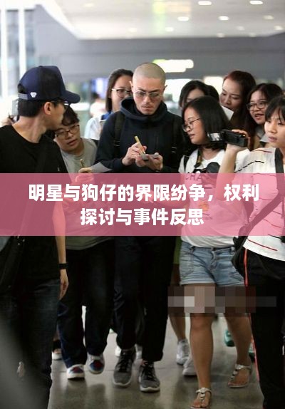 明星與狗仔的界限紛爭，權(quán)利探討與事件反思