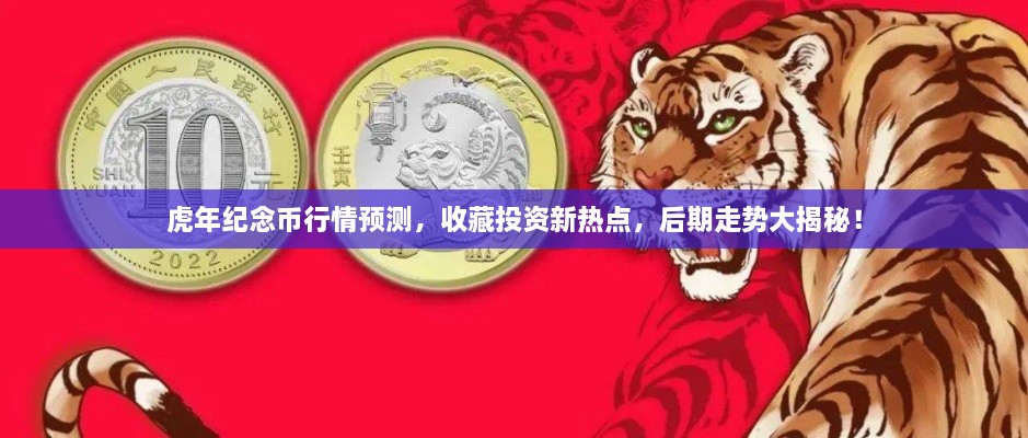 虎年紀(jì)念幣行情預(yù)測(cè)，收藏投資新熱點(diǎn)，后期走勢(shì)大揭秘！