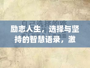 勵(lì)志人生，選擇與堅(jiān)持的智慧語(yǔ)錄，激發(fā)無(wú)限潛能！