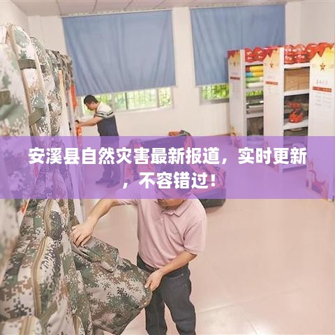 安溪縣自然災(zāi)害最新報(bào)道，實(shí)時(shí)更新，不容錯(cuò)過(guò)！