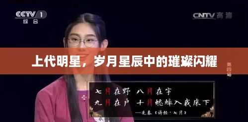 上代明星，歲月星辰中的璀璨閃耀