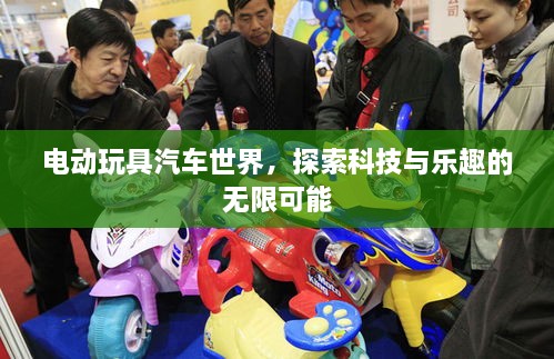 電動(dòng)玩具汽車(chē)世界，探索科技與樂(lè)趣的無(wú)限可能