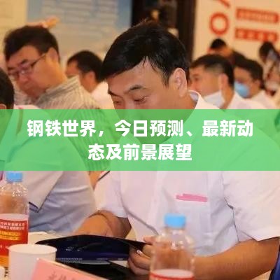 鋼鐵世界，今日預(yù)測、最新動態(tài)及前景展望