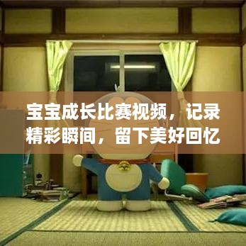 寶寶成長(zhǎng)比賽視頻，記錄精彩瞬間，留下美好回憶時(shí)刻！