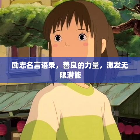 勵志名言語錄，善良的力量，激發(fā)無限潛能
