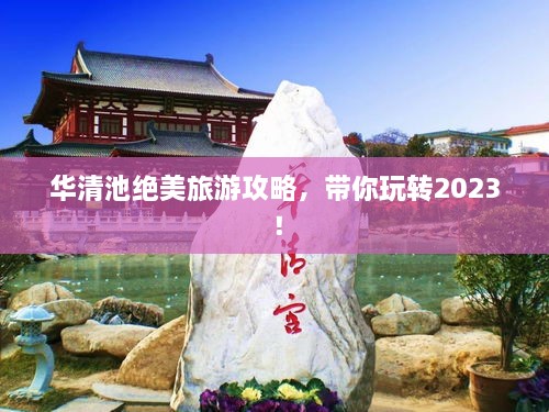 華清池絕美旅游攻略，帶你玩轉(zhuǎn)2023！