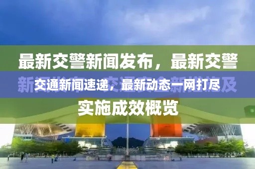 交通新聞速遞，最新動態(tài)一網(wǎng)打盡