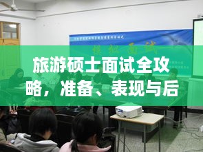 旅游碩士面試全攻略，準(zhǔn)備、表現(xiàn)與后續(xù)行動指南，一次掌握！