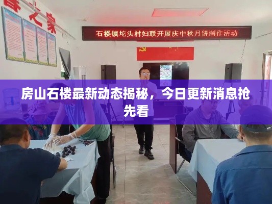 房山石樓最新動(dòng)態(tài)揭秘，今日更新消息搶先看