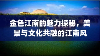 金色江南的魅力探秘，美景與文化共融的江南風(fēng)情