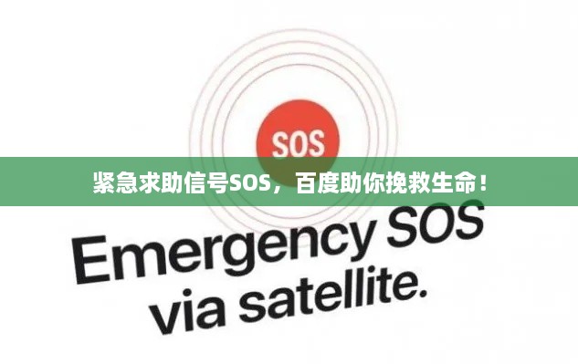 緊急求助信號(hào)SOS，百度助你挽救生命！
